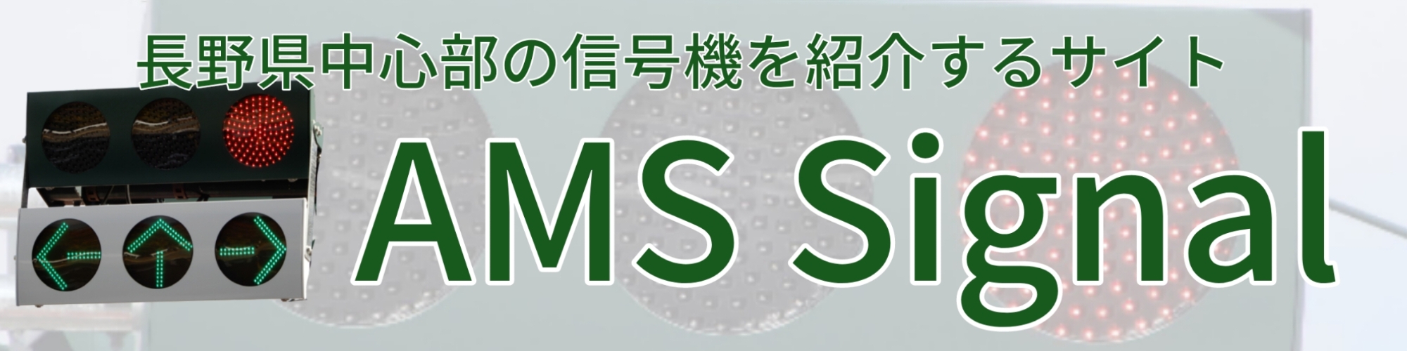 AMSS バナー